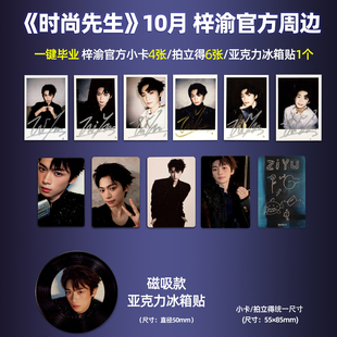 现货 官方正版 梓渝封面 时尚先生 官方小卡/拍立得小卡/亚克力冰箱贴可选 时尚先生Esquire2025年10月刊 梓渝封面 官方周边