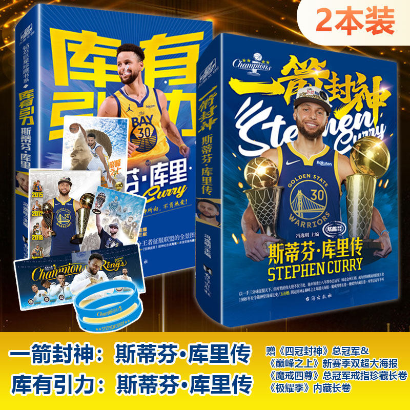 现货 两本装 一箭封神+库有引力 斯蒂芬库里传记书籍 【赠扑克牌+海报+长卷】逸明主编NBA篮球金州勇士队体育界明星人物 钻篮体育