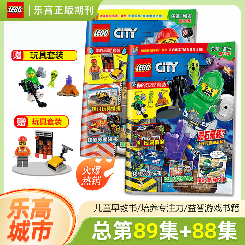 新2本装 【赠乐高小人仔玩具】乐高城市89+88集  LEGO积木玩具杂志 儿童益智游戏漫画故事书籍
