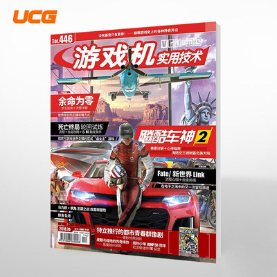 现货包邮！UCG 游戏机实用技术 446期 2018年7B Fate 美妙世界 马力欧 飙酷车神2！全彩大16开120页内文+岁月拼盘怀旧别册