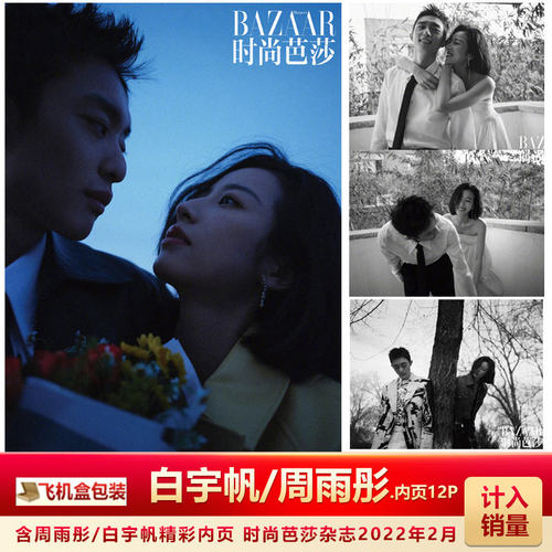时尚芭莎含白宇帆/周雨彤内页12P