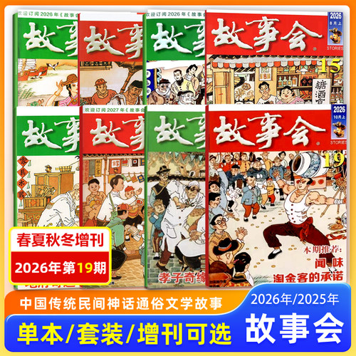 故事会杂志2026年9月下+10月上第18-19期/10/9/8/7/6/5/4/3/2/1月上下/2025年12月上下 春夏秋冬增刊中国传统文学文摘期刊/校园版