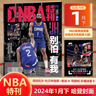 NBA特刊杂志2024年1月下 哈登封面 赠凯文·杜兰特海报+麦迪 & 塔图姆·珍藏球星卡