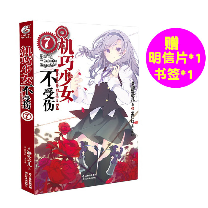現貨包郵【贈書簽】正版 機巧少女不受傷7 小說 第7冊 海冬零兒 青春動漫小說 奇幻型戰鬥魔法學園故事 動漫輕小說 天聞角川在類目 書籍/雜誌/報紙, 漫畫/動漫小說, 漫畫書籍中 - 來自Buy2taobao.com提供專業的淘寶代購服務