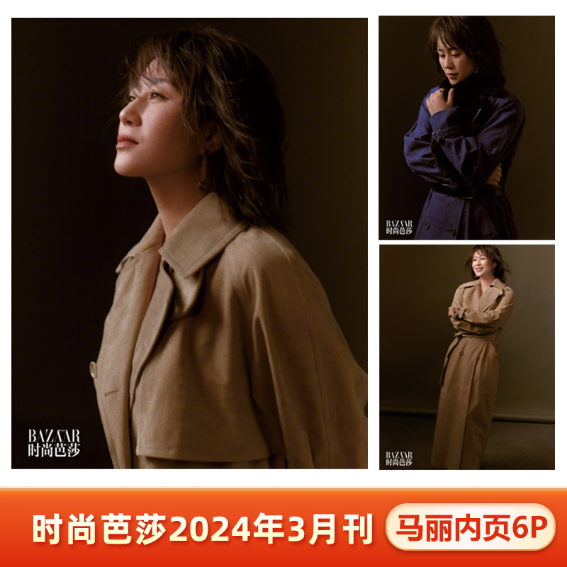 时尚芭莎3月含马丽内页大片6P