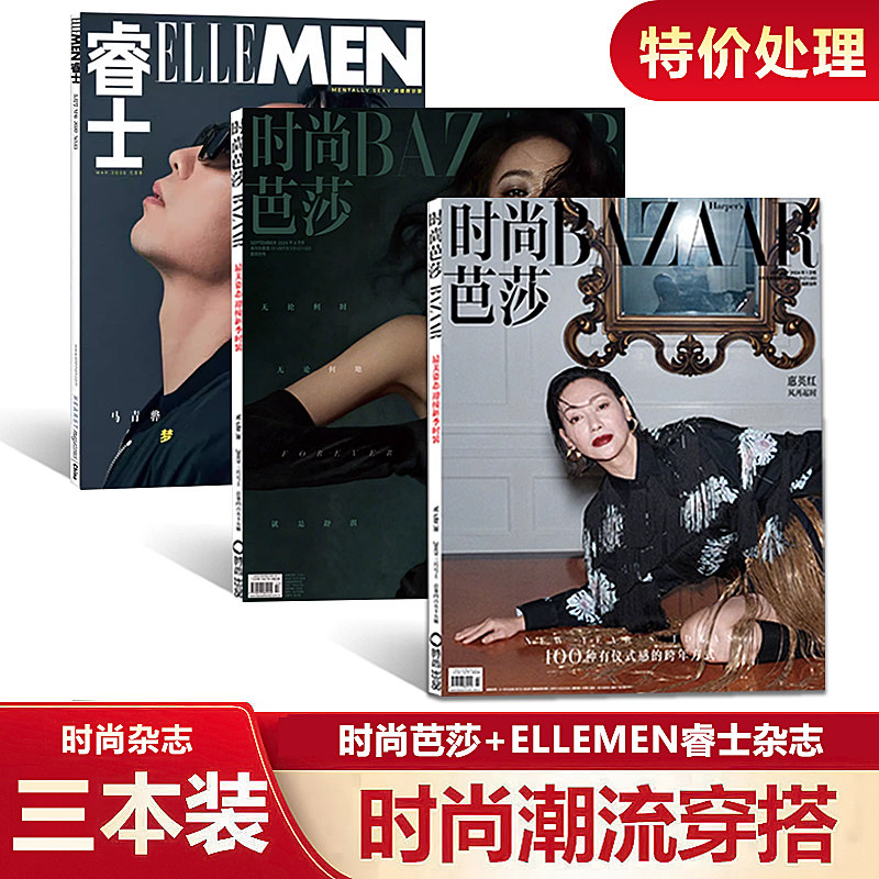 过期杂志特价 3本打包  时装芭莎1月惠英红+9月舒淇+睿士3月马青骅封面 女性美容拼贴世界时装,书籍/杂志/报纸,期刊杂志,淘宝优惠券,粉丝福利购,淘宝优惠卷