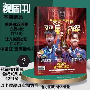 官方正版 视周刊杂志2026年2月 莎头并肩双星齐耀 海口乒乓球亚洲杯孙颖莎王楚钦夺冠特刊 赠双面拍立得+海报+流苏挂件+银葱色纸