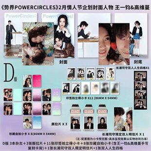 计入销量 势界 长湘司守王一钧&高维蔓D版：ABC封面+11张拍立得小卡+8张珍藏小卡+3张撕拉片+明信片势界POWERCIRCLES杂志2026年2月