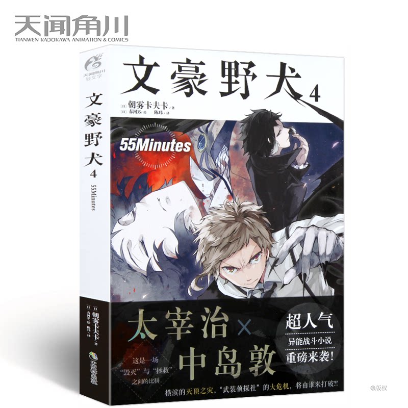 快發【贈書簽+明信片】各壹張 現貨包郵 文豪野犬4 55Minutes 小說 第4冊 朝霧卡夫卡 漫畫同名改編偵探小說 動漫輕文學 天聞角川在類目 書籍/雜誌/報紙, 漫畫/動漫小說, 漫畫書籍中 - 來自Buy2taobao.com提供專業的淘寶代購服務