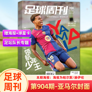 足球周刊杂志2024年12月第23期总第904期 亚马尔封面 领航少年王 赠帕尔默/赫伊伦双面海报+球星卡