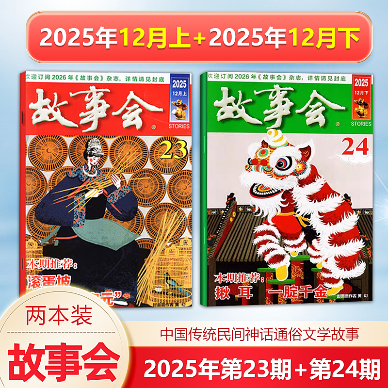 新2本 故事会杂志2025年12月上下 第23-24期 /2025/2024年增刊冬/秋/夏/春季增刊中国传统民间文学文摘5/6/7期/校园版