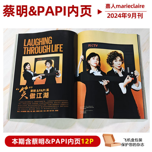 计入销量 嘉人 9月 蔡明&PAPI内页12P 嘉人marieclaire杂志2024年9月 封面随机发 蔡明&PAPI内页