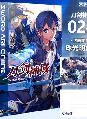 现货【赠珠光明信片+书签】刀剑神域24 Unital RingⅢ 刀剑神域第24册川原砾著预售abec绘日本动漫画轻小说文学图书籍畅销天闻角川