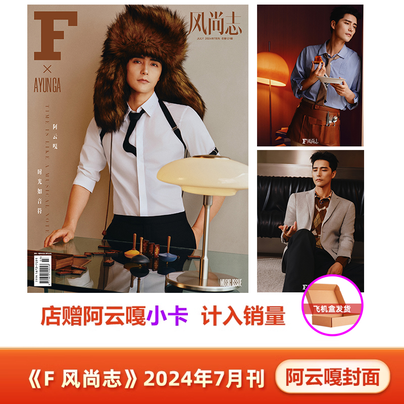 计入销量 F风尚志 7月 阿云嘎封面+店赠阿云嘎小卡 《F 风尚志》杂志2024年7/七月刊 阿云嘎封面