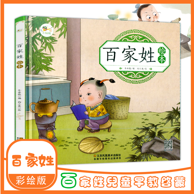 現貨包郵 小蜻蜓 百家姓繪本 國學啓蒙繪本 掃壹掃 聽有聲朗誦 江蘇鳳凰出版社 兒童早教啓蒙故事書在類目 書籍/雜誌/報紙, 兒童讀物/教輔, 繪畫/漫畫/連環畫/卡通故事中 - 來自Buy2taobao.com提供專業的淘寶代購服務