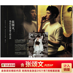 时尚先生杂志2021年7月含张颂文内页6P 杨幂封面