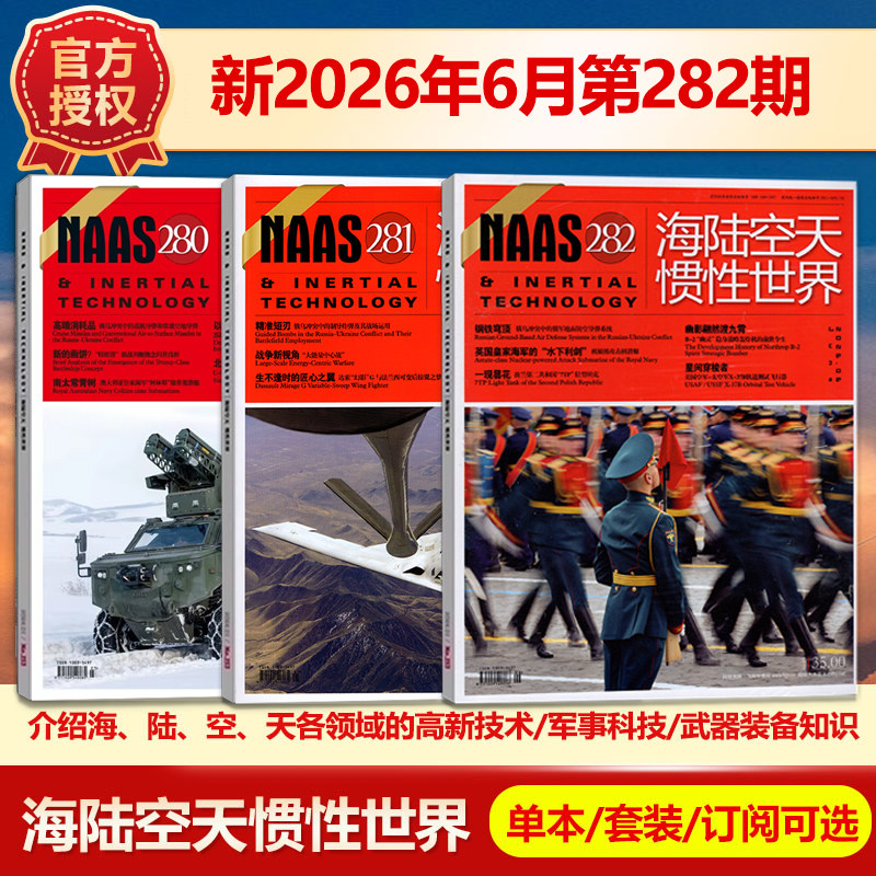 现货 NAAS海陆空天惯性世界杂志2026年1月总第277期/2025年(另有1-12月271/270/269期)武器装备发展研究军事科普