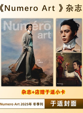 大都市 Numero Art 中文版 冬季刊 于适封面+店赠小卡 Numero Art/O Magazine户外2025年冬季刊/12/9月 于适封面 时装艺术创意设计