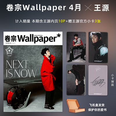 计入销量 卷宗 4月 王源 封面+赠3张官方版小卡 卷宗Wallpaper杂志2024年4/四月 王源封面时尚先生2025年5月