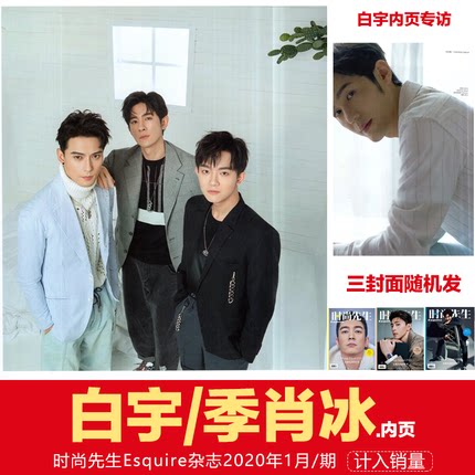 现货 计入销量 含白宇/季肖冰内页 时尚先生杂志 2020年1月号 白宇/季