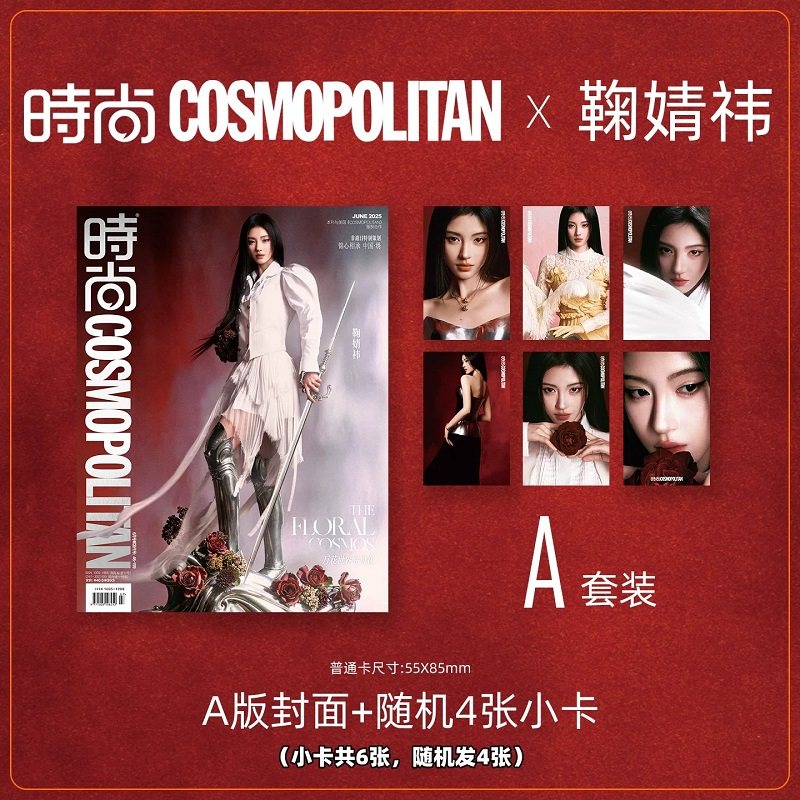 时尚COSMO时尚伊人杂志2025年6月 封面 鞠婧祎 A/B版套装 期刊杂志 时尚传媒