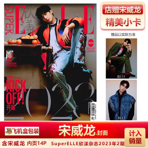 现货 SuperELLE欣漾2023年2月 宋威龙封面+店赠精美小卡 飞机盒包 计入销量 SuperELLE欣漾杂志2023年2月 宋威龙开年刊封面 二月刊