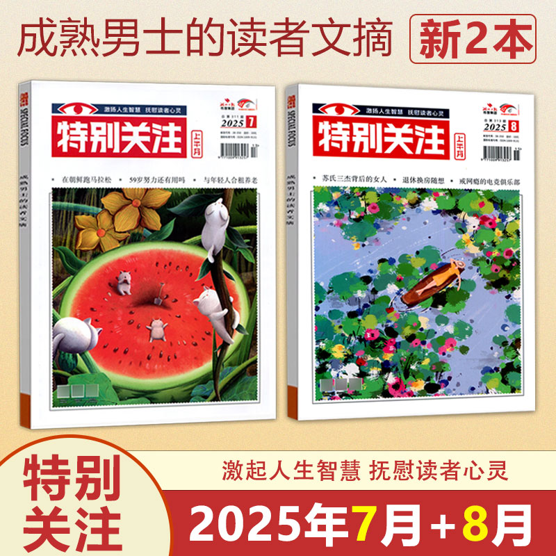 现货 新2本装 特别关注杂志2025年7-8月 成熟男士的读者文摘新闻时事 社会新闻热点期刊