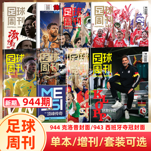 【德国队克洛普封面】足球周刊杂志2026年944期 /943西班牙夺冠/942梅西/欧冠冠军/阿森纳/体坛周报/足球周刊增刊 2026世界杯特辑