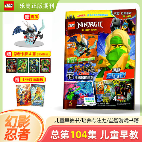 LEGO乐高幻影忍者杂志第104集 赠小人仔提尔+幽灵长矛+1张海报+忍者卡牌4张 儿童益智游戏漫画故事书籍亲子阅读