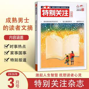 现货 特别关注杂志 2026年/2025年1/2/3/4/5/6/7/8/9/10/11/12月可选/2025年增刊 25周年精选本 成熟男士的读者文摘新闻