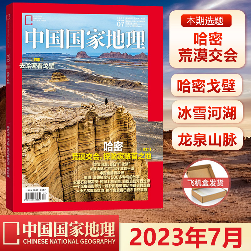 现货 中国国家地理杂志2023年7月 去哈密看戈壁 荒漠交会 探险家聚首之地高性价比高么？