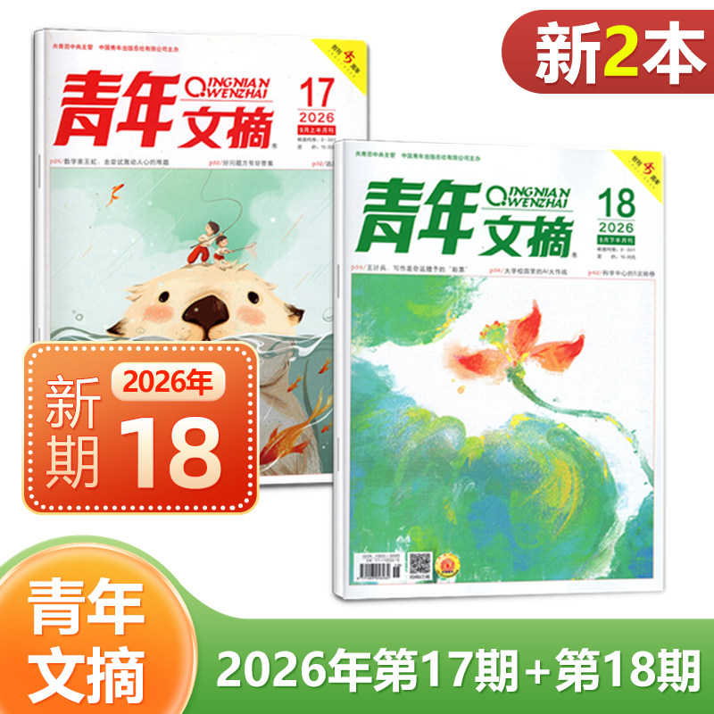 现货 2026年9月下第18期+9月上第17期 青年文摘杂志2025年1/2/3/4/5/6/7/8/9/10/11/12月上下可选 共2本 文学文摘读者图片