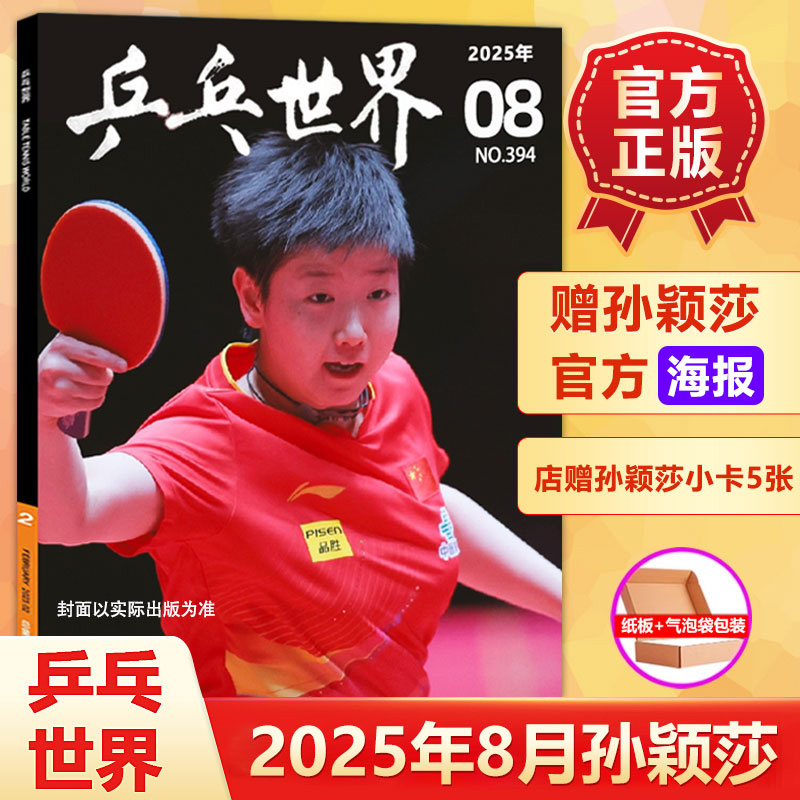 乒乓世界2025年8月孙颖莎封面+赠官方海报+店赠5张小卡/7月王楚钦封面/嘉人杂志6月孙颖莎封面/当代体育杂志2025年7/5/6月钦尽全力
