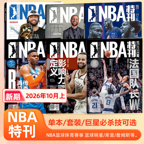 NBA特刊杂志2026年10月上 文班亚马封面 巨星必杀技21辑/乔丹/亚历山大/詹姆斯/伦纳德/斯蒂芬·库里封面/9/8/7/6/5/4/3/2/1月