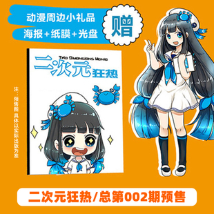 二次元狂热杂志2026年特辑2 总第002期 特辑1/200/199/198/197/196/195期 绝对领域动漫杂志海报游戏动漫书少女期刊漫画全年订阅