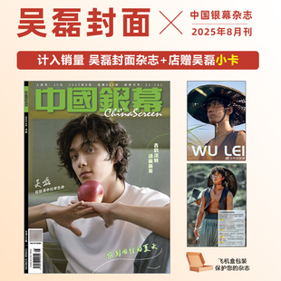 中国银幕 8月 吴磊封面+店赠吴磊小卡 中国银幕杂志2025年8/八月 吴磊封面+内页大片
