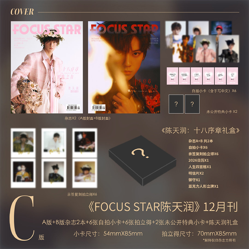 FOCUS聚焦 陈天润封面官方C版:AB版杂志+6张自拍小卡+6张拍立得+2张特典小卡+陈天润礼盒《FOCUSSTAR陈天润》杂志12月刊/9月金秋天