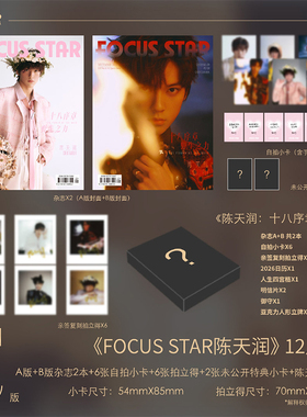 FOCUS聚焦 陈天润封面官方C版:AB版杂志+6张自拍小卡+6张拍立得+2张特典小卡+陈天润礼盒《FOCUSSTAR陈天润》杂志12月刊/9月金秋天