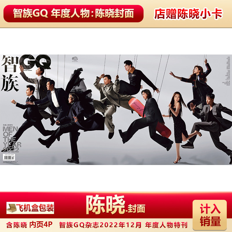 现货  智族gq12月 陈晓封面 店赠陈晓小卡 飞机盒包 计入销量 智族gq