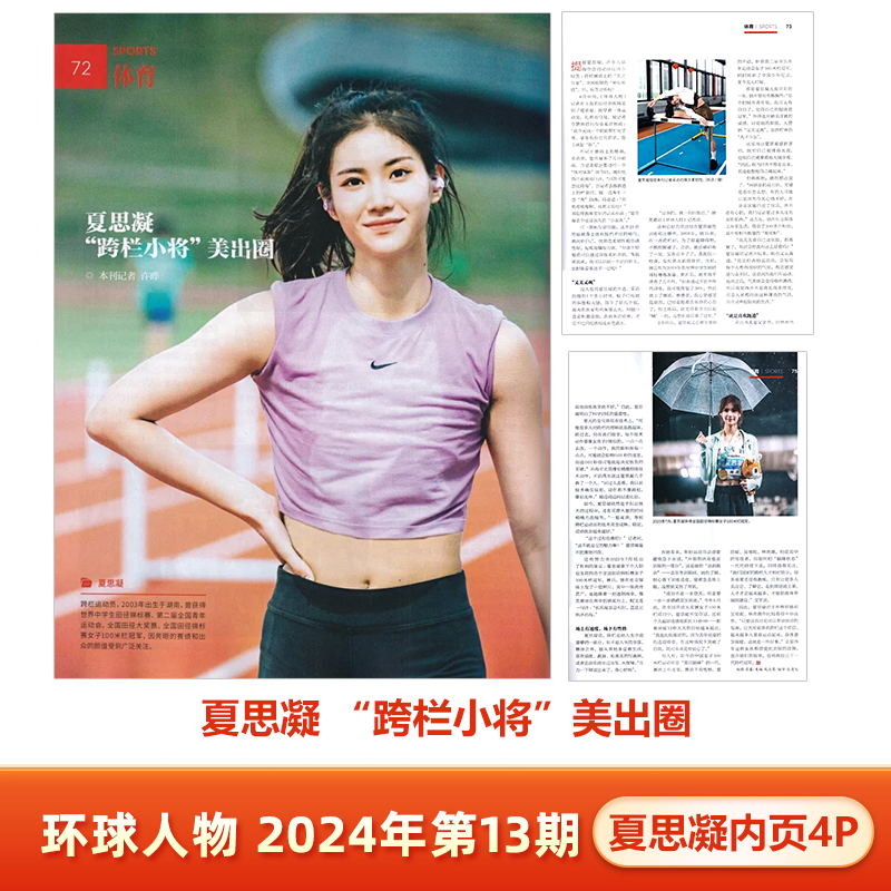 现货 环球人物 7月 夏思凝 内页大片4P 环球人物杂志2024年七月上第13期 “跨栏小将”美出圈