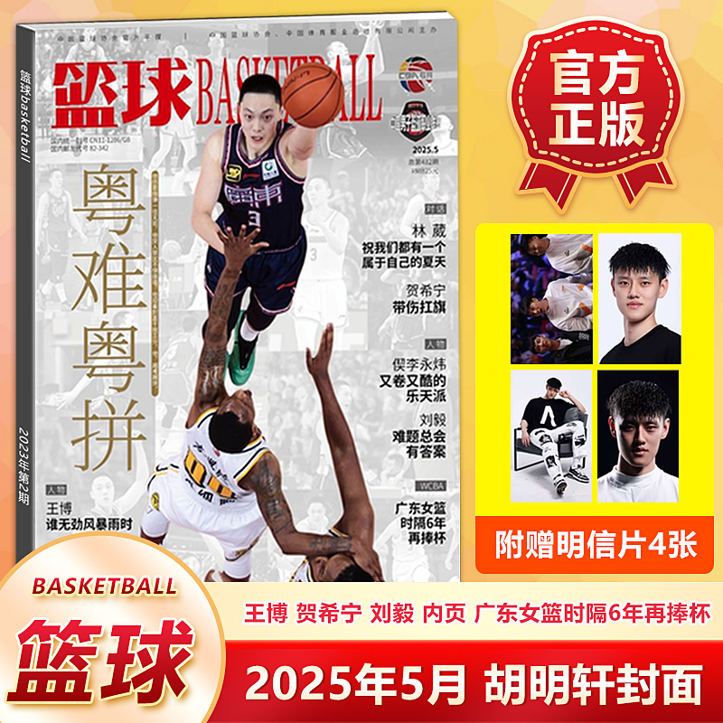 官方正版 篮球CBA专刊杂志2025年5月 胡明轩封面+赠曾凡博明信片4张 粤难粤拼 王博 贺希宁 刘毅 五月期刊