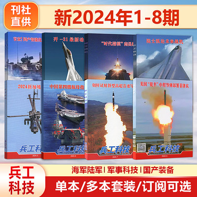 现货【2024年8期】美国“提丰”中程导弹部署菲律宾 兵工科技杂志2024年4月下8期/2024年1234567期/军事武器舰载兵器 /全/半年订阅