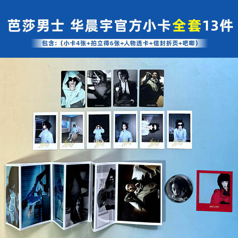 【全新保真】芭莎男士 华晨宇A/B版官方小卡/拍立得/折页信封/珍藏吧唧/人物透卡全套选 BAZAAR芭莎男士杂志2026年6月华晨宇无杂志图片