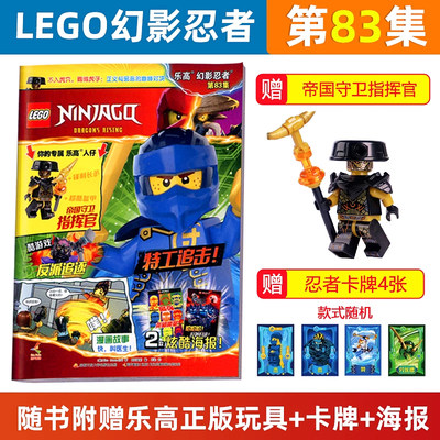 赠帝国守卫指挥官  LEGO乐高幻影忍者杂志83集/82集/81集/82/80/79/78/77/76/75集赠凯/74集赠魔王加满都 另有79/77/76/75集