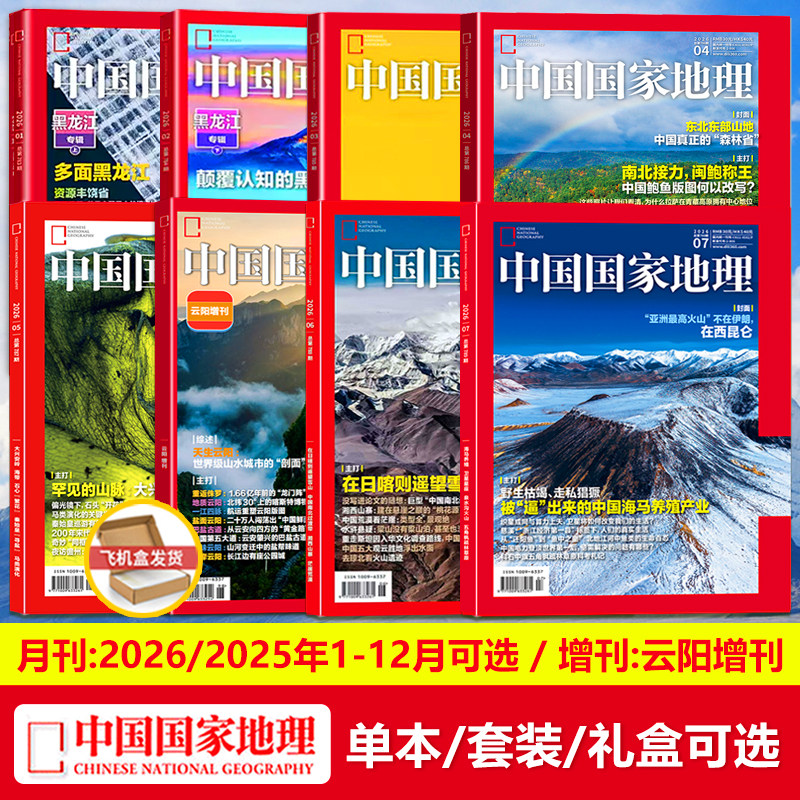 中国国家地理杂志2026年1/2/3/4/5/6/7月/中国海马养殖产业 /2025年11/12月/典藏/精装礼盒装【1-12月】/2026年云阳增刊