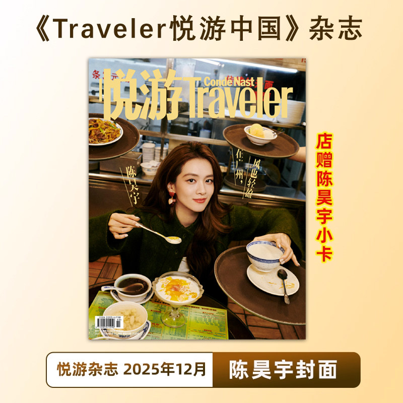 计入销量 悦游 12月 陈昊宇封面+店赠小卡 Traveler悦游中国杂志2025年12/十二月闭年刊 含陈昊宇内页大片/11月魏大勋/10月朱一龙