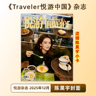 陈昊宇封面 店赠小卡 11月魏大勋 悦游 10月朱一龙 含陈昊宇内页大片 12月 十二月闭年刊 计入销量 Traveler悦游中国杂志2025年12