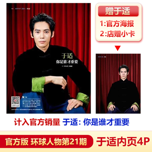 现货 计入销量 于适内页+店赠于适小卡 环球人物杂志2023年第21期11月上/于适第504期 含于适大图+官方海报