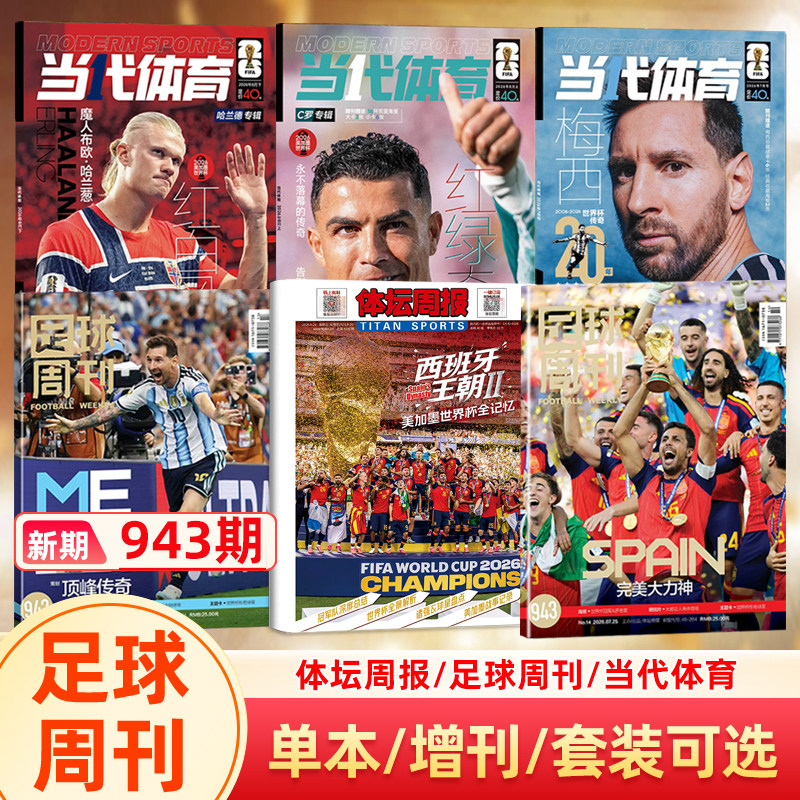 【欧冠冠军巴黎圣日耳曼】足球周刊杂志2026年940期 欧冠冠军/阿森纳英超冠军封面/体坛周报/美加墨世界杯观战指南/当代体育阿森纳