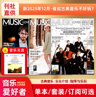 MUSIC 音乐爱好者杂志2025年12月谁说古典音乐不好玩？ LOVER 1月 赠光盘